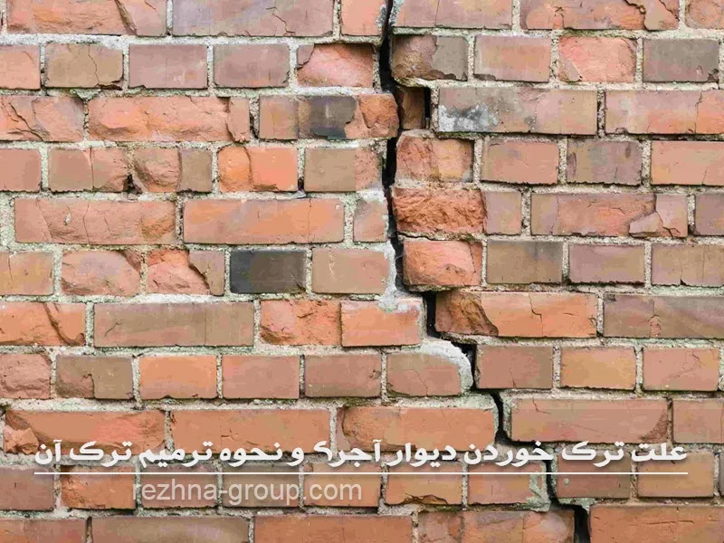 علت ترک خوردن دیوار آجری